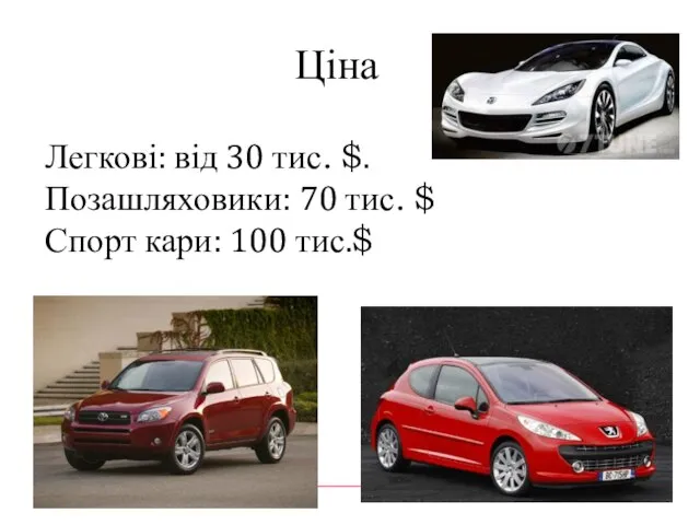 Ціна Легкові: від 30 тис. $. Позашляховики: 70 тис. $ Спорт кари: 100 тис.$