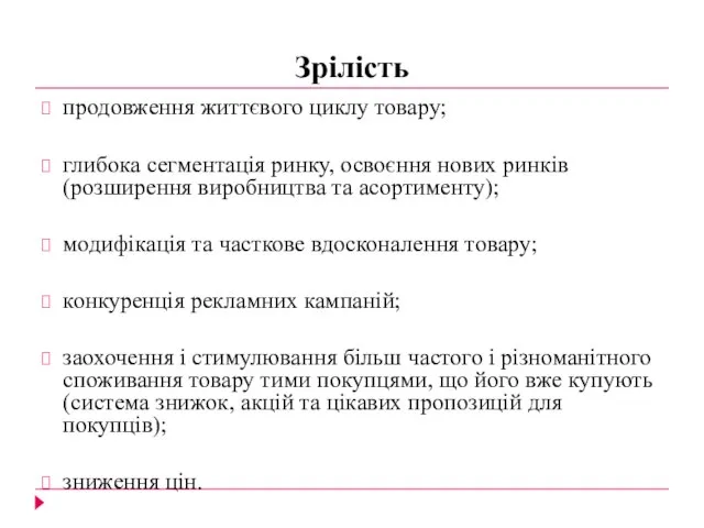 Зрілість продовження життєвого циклу товару; глибока сегментація ринку, освоєння нових ринків (розширення