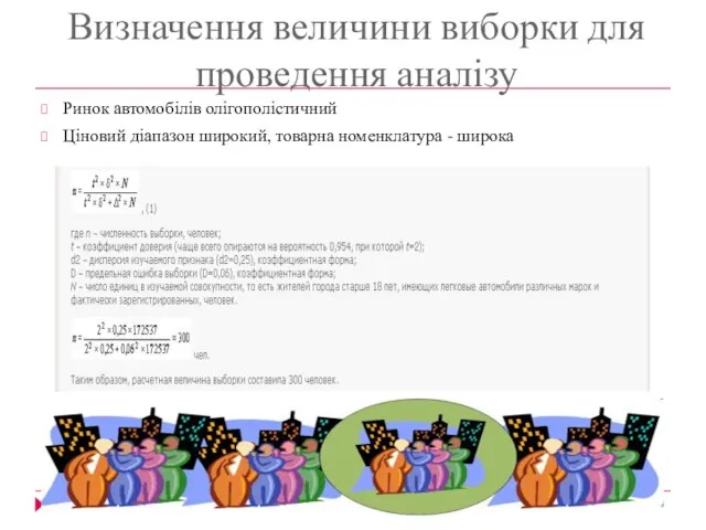 Визначення величини виборки для проведення аналізу Ринок автомобілів олігополістичний Ціновий діапазон широкий, товарна номенклатура - широка