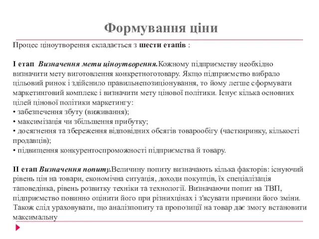 Процес ціноутворення складається з шести етапів : І етап Визначення мети ціноутворення.Кожному