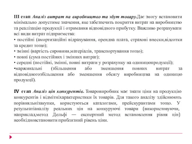 ІІІ етап Аналіз витрат на виробництво та збут товару.Дає змогу встановити мінімально