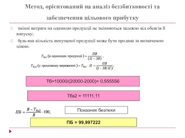 Метод, орієнтований на аналіз беззбитковості та забезпечення цільового прибутку змінні витрати на