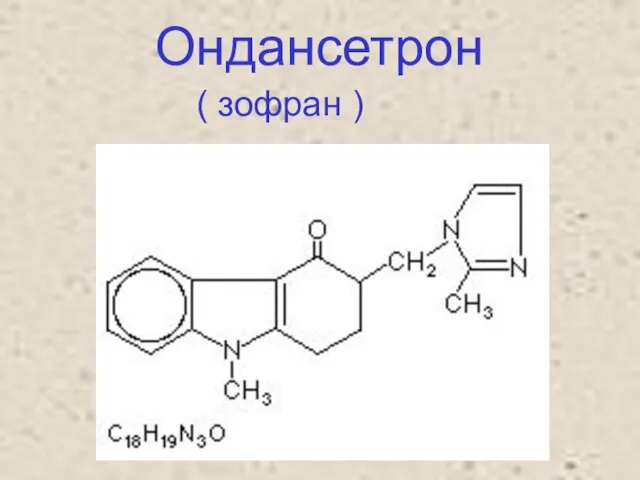 Ондансетрон ( зофран )