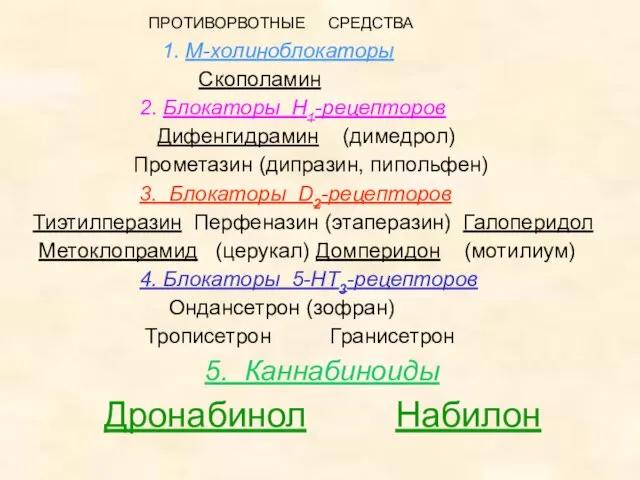 ПРОТИВОРВОТНЫЕ СРЕДСТВА 1. М-холиноблокаторы Скополамин 2. Блокаторы Н1-рецепторов Дифенгидрамин (димедрол) Прометазин (дипразин,