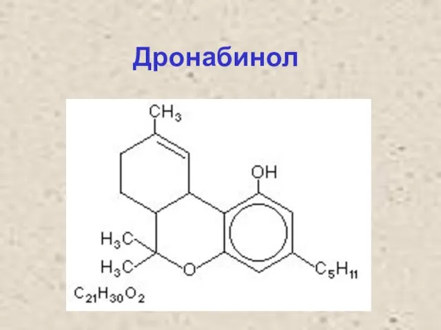 Дронабинол