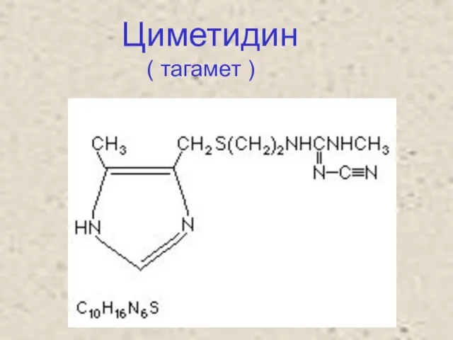 Циметидин ( тагамет )