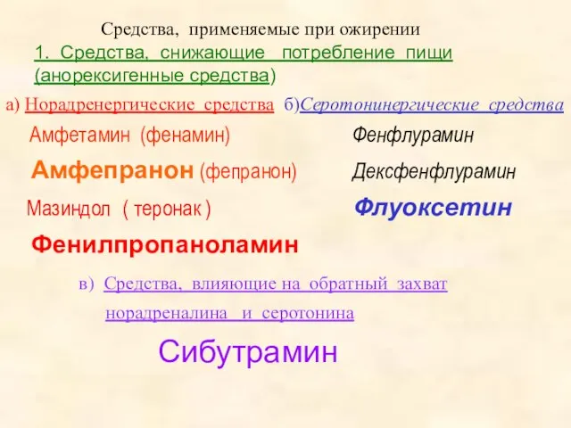 Средства, применяемые при ожирении 1. Средства, снижающие потребление пищи (анорексигенные средства) а)