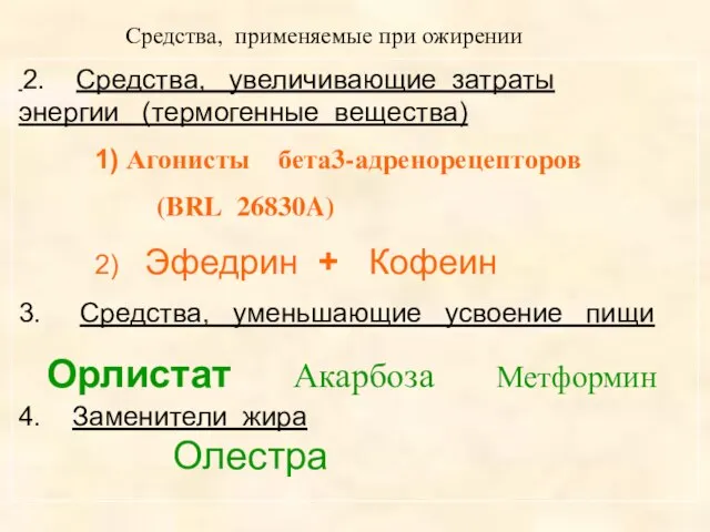 Средства, применяемые при ожирении 2. Средства, увеличивающие затраты энергии (термогенные вещества) 1)