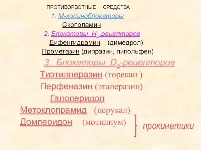 ПРОТИВОРВОТНЫЕ СРЕДСТВА 1. М-холиноблокаторы Скополамин 2. Блокаторы Н1-рецепторов Дифенгидрамин (димедрол) Прометазин (дипразин,