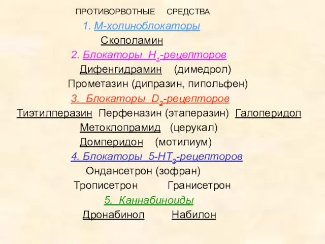 ПРОТИВОРВОТНЫЕ СРЕДСТВА 1. М-холиноблокаторы Скополамин 2. Блокаторы Н1-рецепторов Дифенгидрамин (димедрол) Прометазин (дипразин,