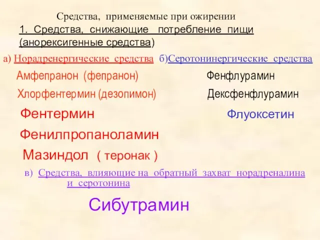 Средства, применяемые при ожирении 1. Средства, снижающие потребление пищи (анорексигенные средства) а)