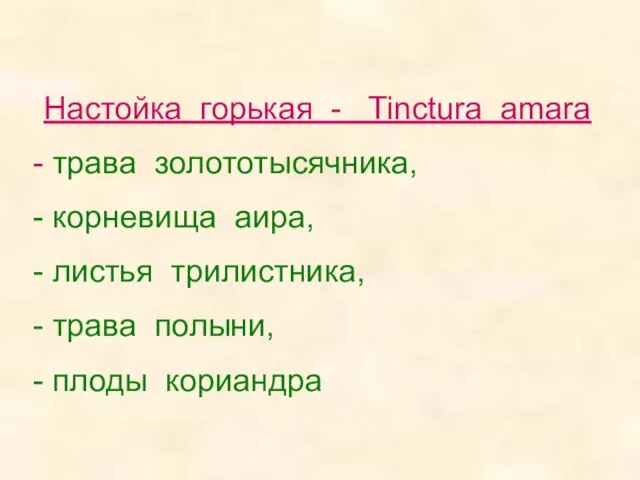 Настойка горькая - Tinctura amara трава золототысячника, корневища аира, листья трилистника, трава полыни, плоды кориандра