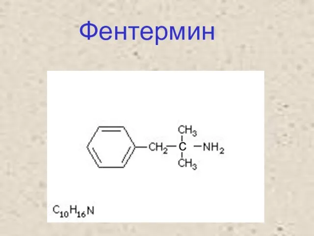 Фентермин c