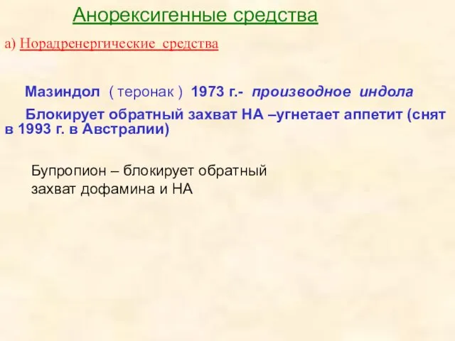 Анорексигенные средства а) Норадренергические средства Мазиндол ( теронак ) 1973 г.- производное