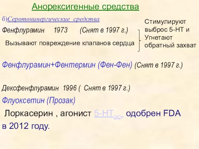 Анорексигенные средства б)Cеротонинергические средства Фенфлурамин 1973 (Снят в 1997 г.) Фенфлурамин+Фентермин (Фен-Фен)