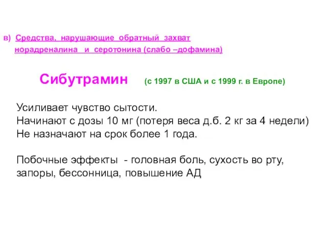 в) Средства, нарушающие обратный захват норадреналина и серотонина (слабо –дофамина) Сибутрамин (с