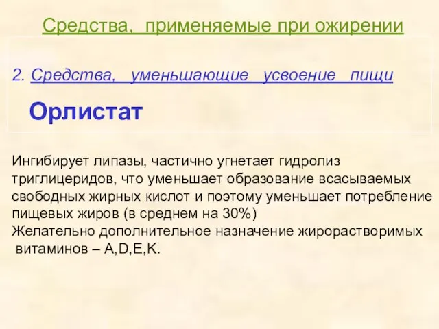 Средства, применяемые при ожирении 2. Средства, уменьшающие усвоение пищи Орлистат Ингибирует липазы,