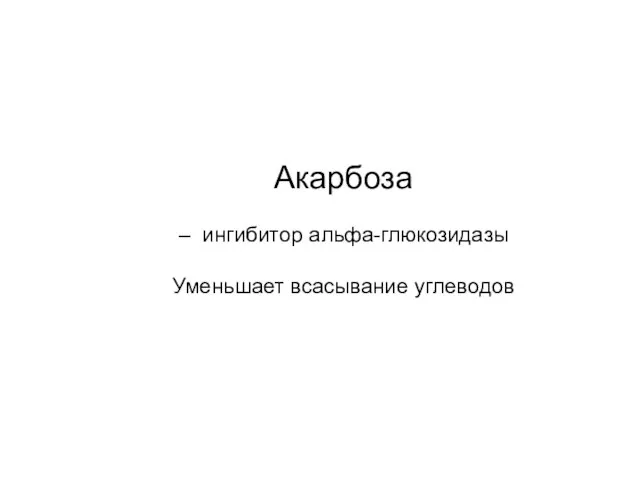 Акарбоза – ингибитор альфа-глюкозидазы Уменьшает всасывание углеводов