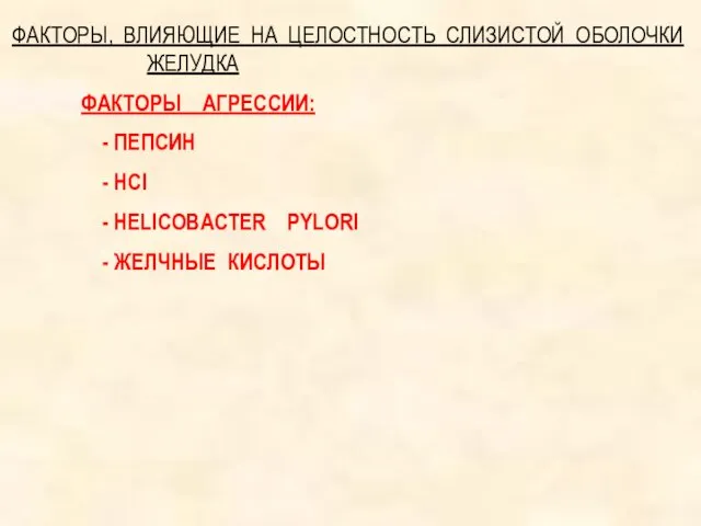 ФАКТОРЫ, ВЛИЯЮЩИЕ НА ЦЕЛОСТНОСТЬ СЛИЗИСТОЙ ОБОЛОЧКИ ЖЕЛУДКА ФАКТОРЫ АГРЕССИИ: - ПЕПСИН -