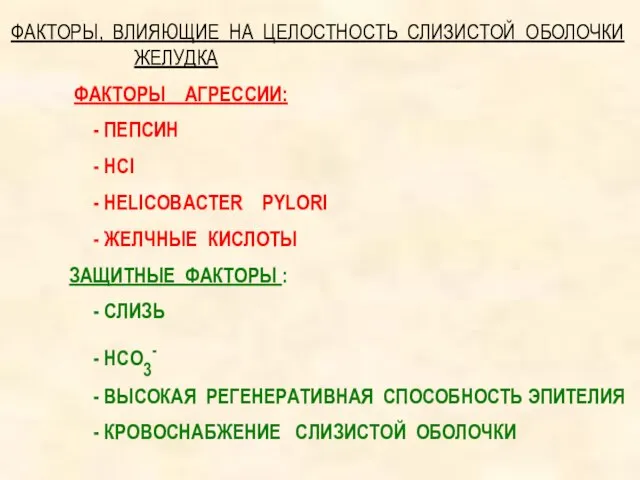 ФАКТОРЫ, ВЛИЯЮЩИЕ НА ЦЕЛОСТНОСТЬ СЛИЗИСТОЙ ОБОЛОЧКИ ЖЕЛУДКА ФАКТОРЫ АГРЕССИИ: - ПЕПСИН -