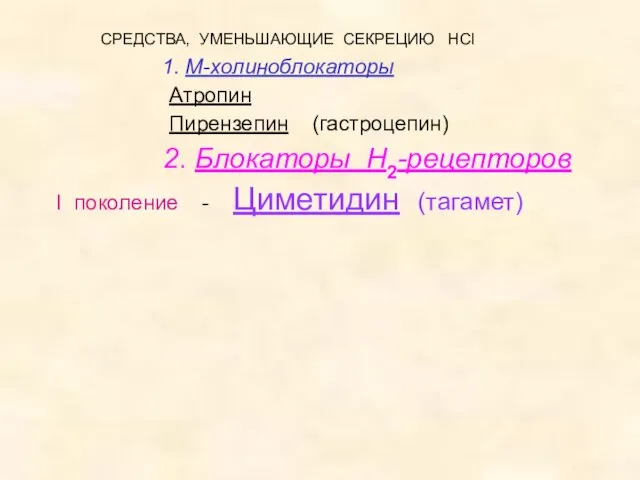 СРЕДСТВА, УМЕНЬШАЮЩИЕ СЕКРЕЦИЮ HCl 1. М-холиноблокаторы Атропин Пирензепин (гастроцепин) 2. Блокаторы Н2-рецепторов