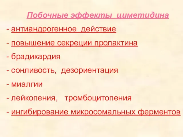 Побочные эффекты циметидина - антиандрогенное действие - повышение секреции пролактина - брадикардия