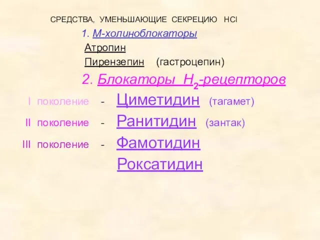 СРЕДСТВА, УМЕНЬШАЮЩИЕ СЕКРЕЦИЮ HCl 1. М-холиноблокаторы Атропин Пирензепин (гастроцепин) 2. Блокаторы Н2-рецепторов