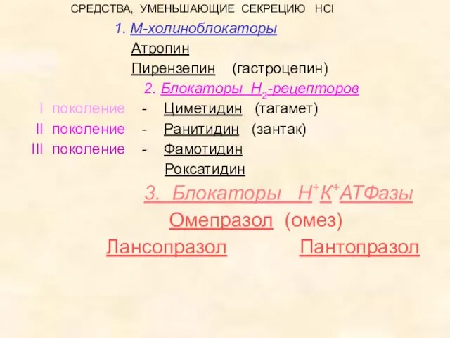 СРЕДСТВА, УМЕНЬШАЮЩИЕ СЕКРЕЦИЮ HCl 1. М-холиноблокаторы Атропин Пирензепин (гастроцепин) 2. Блокаторы Н2-рецепторов