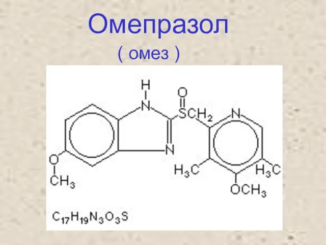 Омепразол ( омез )