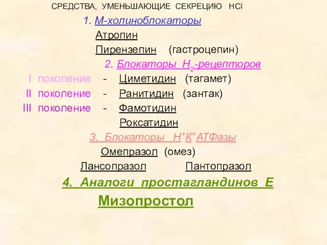 СРЕДСТВА, УМЕНЬШАЮЩИЕ СЕКРЕЦИЮ HCl 1. М-холиноблокаторы Атропин Пирензепин (гастроцепин) 2. Блокаторы Н2-рецепторов