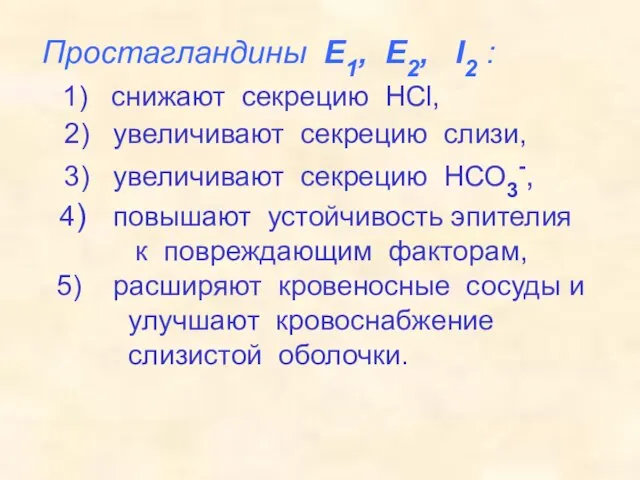 Простагландины Е1, Е2, I2 : 1) снижают секрецию HCl, 2) увеличивают секрецию