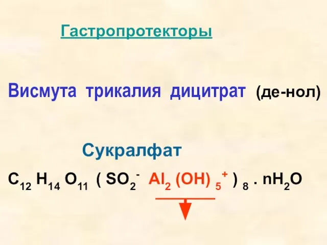 Гастропротекторы Висмута трикалия дицитрат (де-нол) Сукралфат С12 Н14 О11 ( SO2- Al2