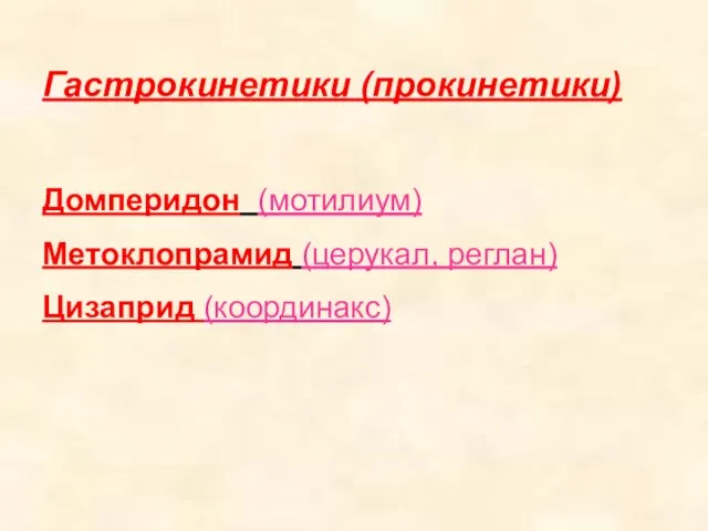 Гастрокинетики (прокинетики) Домперидон (мотилиум) Метоклопрамид (церукал, реглан) Цизаприд (координакс)