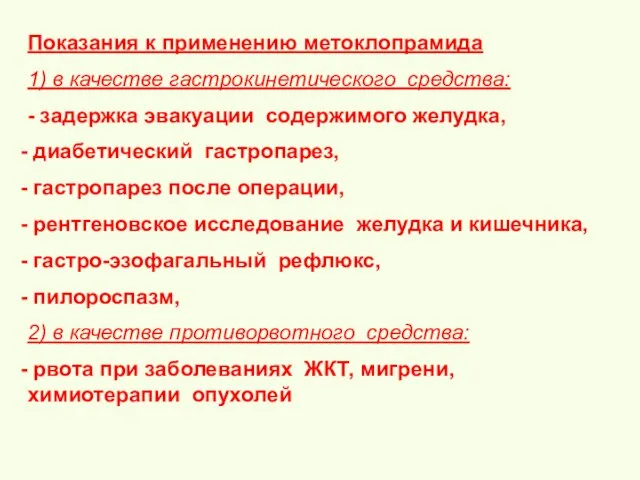 Показания к применению метоклопрамида 1) в качестве гастрокинетического средства: - задержка эвакуации