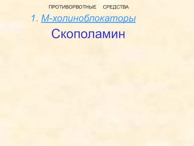 ПРОТИВОРВОТНЫЕ СРЕДСТВА 1. М-холиноблокаторы Скополамин