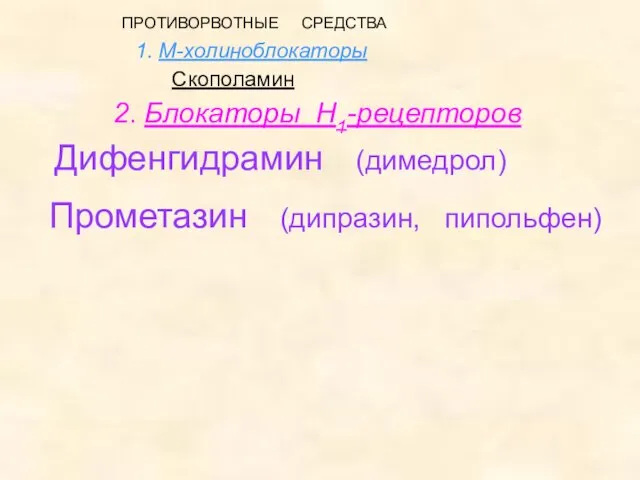 ПРОТИВОРВОТНЫЕ СРЕДСТВА 1. М-холиноблокаторы Скополамин 2. Блокаторы Н1-рецепторов Дифенгидрамин (димедрол) Прометазин (дипразин, пипольфен)