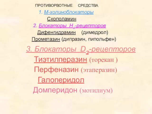 ПРОТИВОРВОТНЫЕ СРЕДСТВА 1. М-холиноблокаторы Скополамин 2. Блокаторы Н1-рецепторов Дифенгидрамин (димедрол) Прометазин (дипразин,