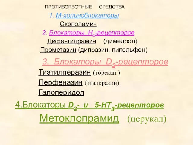 ПРОТИВОРВОТНЫЕ СРЕДСТВА 1. М-холиноблокаторы Скополамин 2. Блокаторы Н1-рецепторов Дифенгидрамин (димедрол) Прометазин (дипразин,