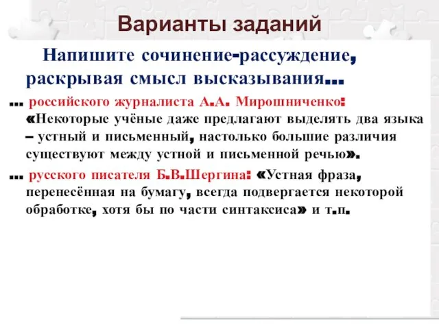 Варианты заданий Напишите сочинение-рассуждение, раскрывая смысл высказывания… … российского журналиста А.А. Мирошниченко: