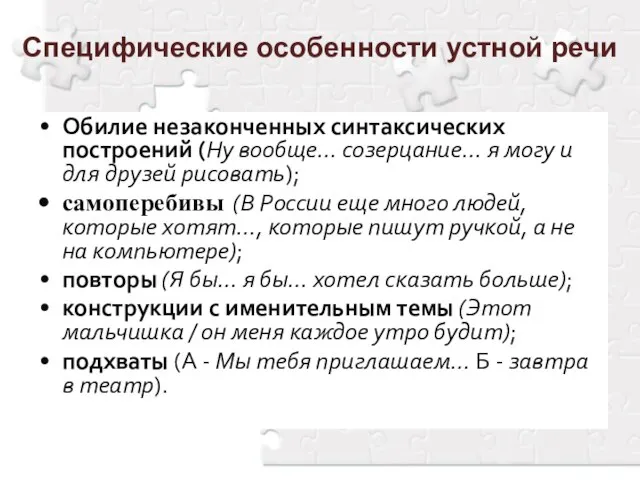 Специфические особенности устной речи Обилие незаконченных синтаксических построений (Ну вообще… созерцание… я