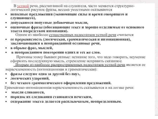 В устной речи, рассчитанной на слушателя, часто меняется структурно-логический рисунок фразы, весьма