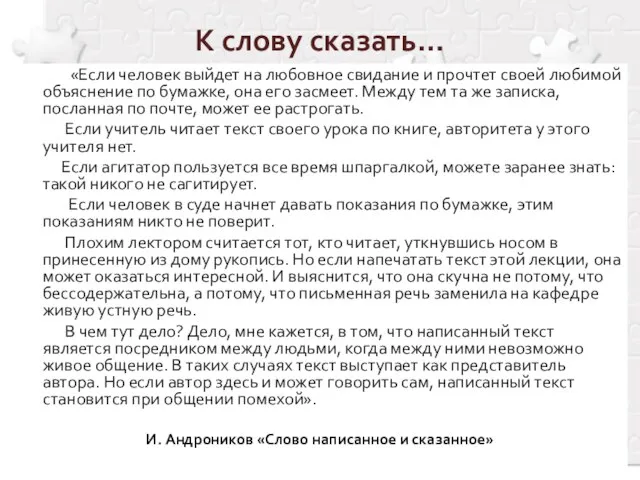 К слову сказать… «Если человек выйдет на любовное свидание и прочтет своей