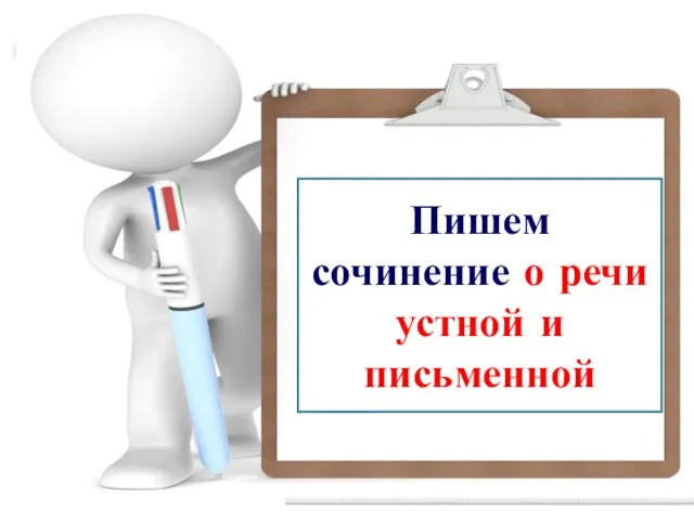 Пишем сочинение о речи устной и письменной