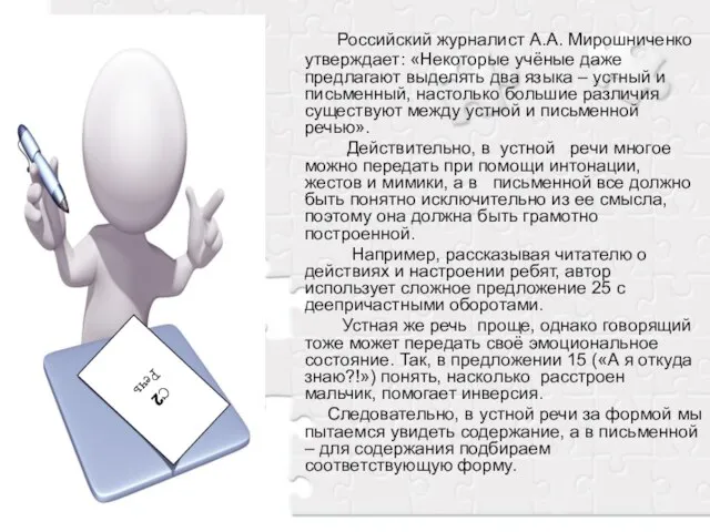 Российский журналист А.А. Мирошниченко утверждает: «Некоторые учёные даже предлагают выделять два языка