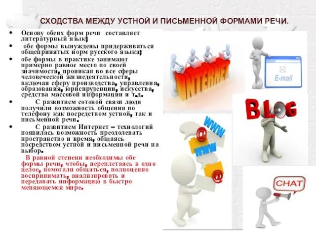 СХОДСТВА МЕЖДУ УСТНОЙ И ПИСЬМЕННОЙ ФОРМАМИ РЕЧИ. Основу обеих форм речи составляет