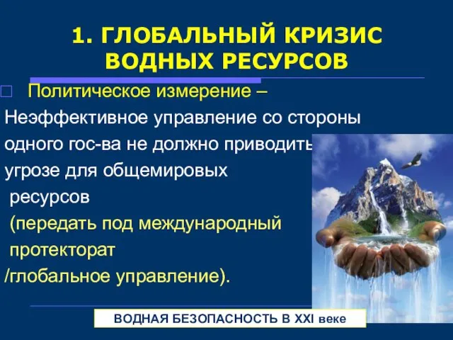 1. ГЛОБАЛЬНЫЙ КРИЗИС ВОДНЫХ РЕСУРСОВ Политическое измерение – Неэффективное управление со стороны