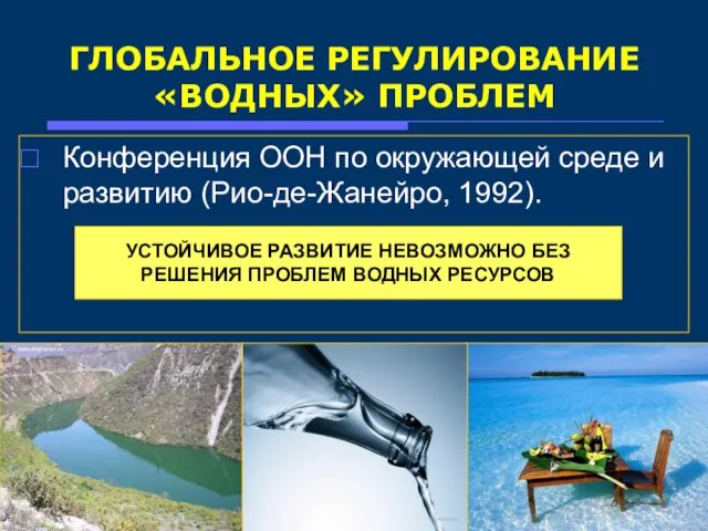 ГЛОБАЛЬНОЕ РЕГУЛИРОВАНИЕ «ВОДНЫХ» ПРОБЛЕМ Конференция ООН по окружающей среде и развитию (Рио-де-Жанейро,