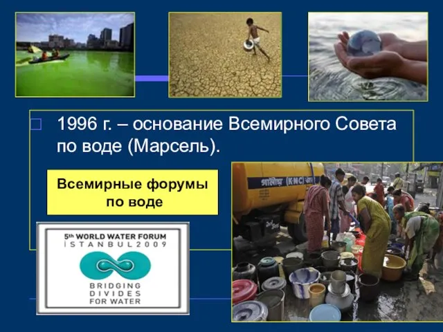 1996 г. – основание Всемирного Совета по воде (Марсель). Всемирные форумы по воде