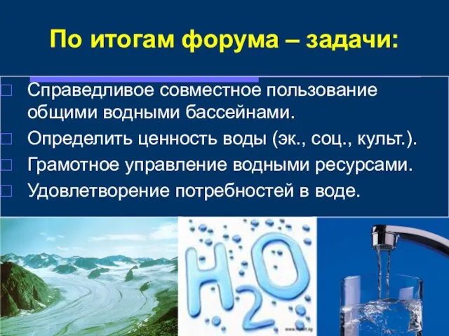 По итогам форума – задачи: Справедливое совместное пользование общими водными бассейнами. Определить