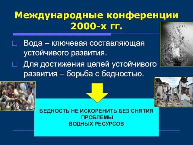 Международные конференции 2000-х гг. Вода – ключевая составляющая устойчивого развития. Для достижения